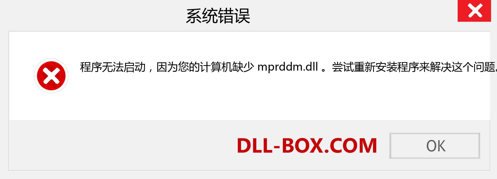mprddm.dll 文件丢失？。 适用于 Windows 7、8、10 的下载 - 修复 Windows、照片、图像上的 mprddm dll 丢失错误